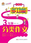 小学生多功能分类作文全辅导  三年级