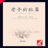 中国故事绘  老子的故事  汉西