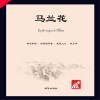 中国故事绘  马兰花