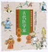 古代医学家的故事