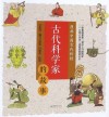 古代科学家的故事 封面