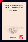 西中高级职业翻译理论、实践与教学封面