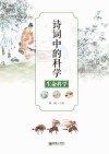 诗词中的科学  生命科学