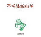 读给孩子的成长寓言  不听话的山羊