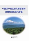 中国共产党生态文明思想的发展轨迹及当代价值