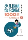 少儿围棋综合测试1000题
