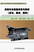 高端车变速器诊断与维修  宝马、路虎、捷豹