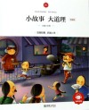 朝华童文馆  小故事大道理  6-10岁  领诵版
