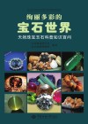 绚丽多彩的宝石世界  天然珠宝玉石科普知识百问