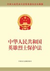 中华人民共和国英雄烈士保护法