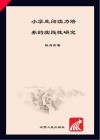 小学生阅读力培养的实践性研究 封面