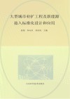 大型城市业扩工程及新能源接入标准化设计和应用封面