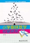 小学趣味数学问题研究