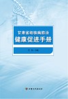 甘肃省结核病防治健康促进手册