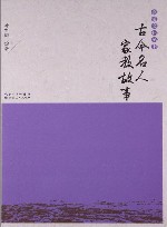古今名人家教故事