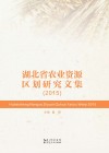 湖北省农业资源区划研究文集