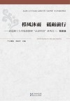 栉风沐雨  砥砺前行