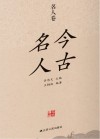 今古名人 电子书封面