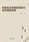 社会主义的历史嬗变与当代创新发展