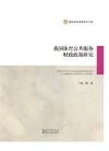 我国体育公共服务财政政策研究封面