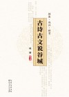 古诗古文说谷城