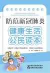 防范新冠肺炎u3000健康生活公民读本