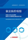 依法防控疫情u3000突发公共卫生事件政府公共管理法律适用手册