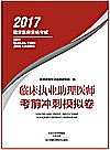临床执业助理医师 考前冲刺模拟卷封面