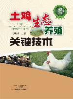 土鸡生态养殖关键技术