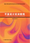 平面设计实训教程