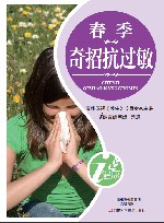 春季奇招抗过敏