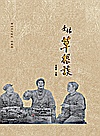 杏林草根谈封面