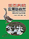 生态养鹅实用新技术封面