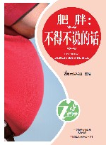 肥胖  不得不说的话