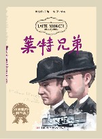 课本里的科学家  莱特兄弟