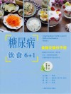 糖尿病饮食6+1