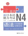 新日本语能力考试N4语法u3000归纳整理+全解全练