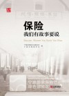保险，我们有故事要说