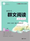 初中生群文阅读主题训练  八年级  上  部编版
