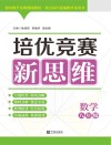 培优竞赛新思维  数学  八年级