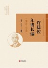 许廷佐年谱长编