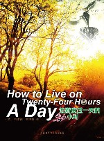 悠游度过一天的24小时