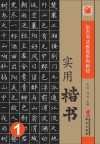 实用楷书  1