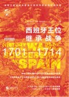 西班牙王位继承战争封面