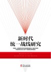 新时代统一战线研究封面