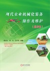 现代农业机械化装备操作及维护封面