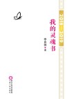 2018-2019  我的灵魂书