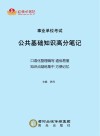 事业单位考试公共基础知识高分笔记