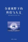 全球视野下的科技与人文封面