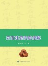 四百味药性歌括解封面